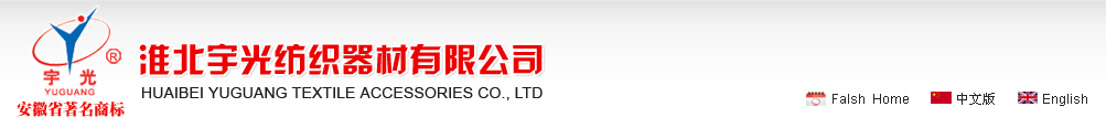 Huaibei Yuguang Textile Accessories Co., Ltd